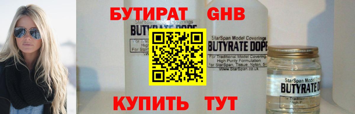 БУТИРАТ оксибутират  Вход с VPN  Горячий Ключ 